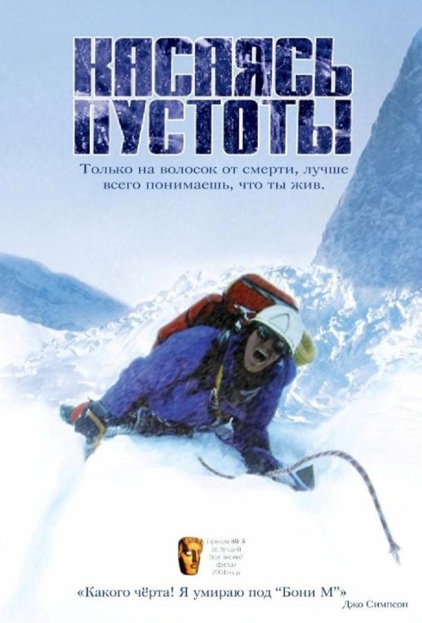 Касаясь пустоты 2003 Смотреть Онлайн Бесплатно в Хорошем Качестве